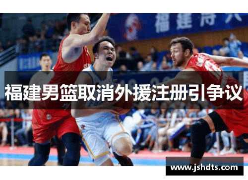 福建男篮取消外援注册引争议
