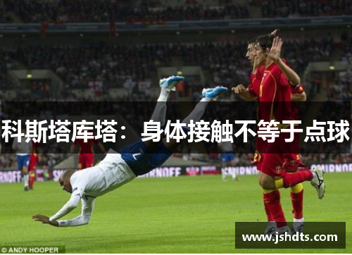 科斯塔库塔：身体接触不等于点球