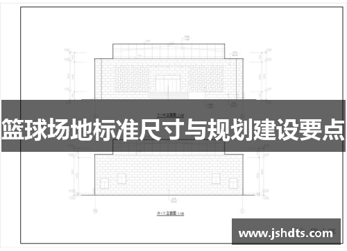篮球场地标准尺寸与规划建设要点