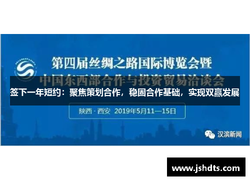 签下一年短约：聚焦策划合作，稳固合作基础，实现双赢发展