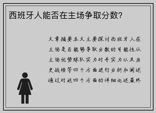 西班牙人能否在主场争取分数？