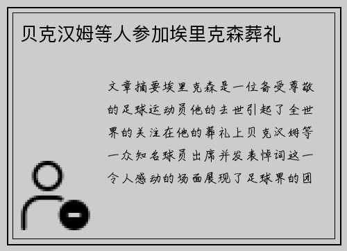贝克汉姆等人参加埃里克森葬礼