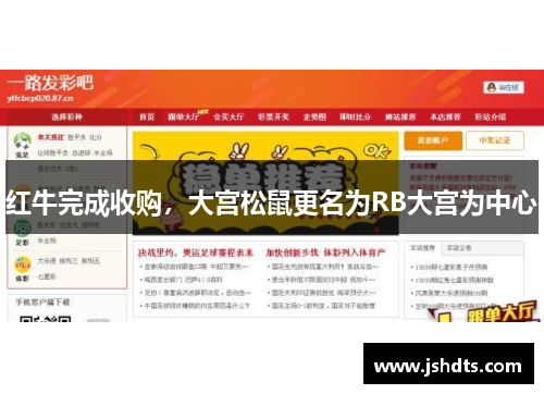 红牛完成收购，大宫松鼠更名为RB大宫为中心