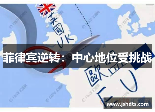 菲律宾逆转：中心地位受挑战