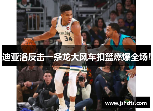 迪亚洛反击一条龙大风车扣篮燃爆全场！
