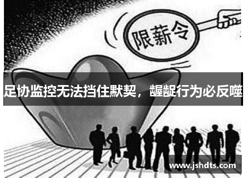 足协监控无法挡住默契，龌龊行为必反噬